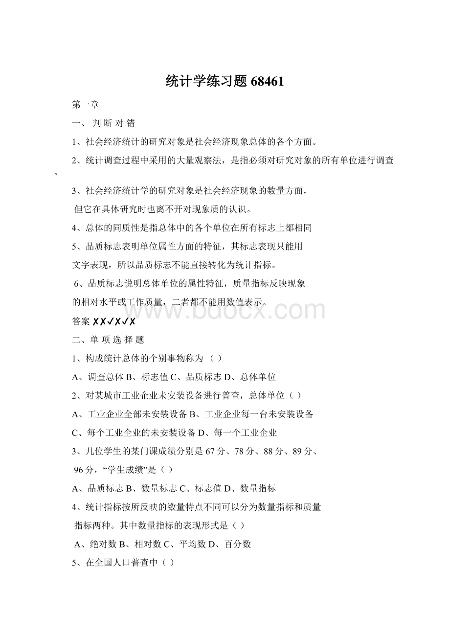 统计学练习题68461Word文件下载.docx_第1页