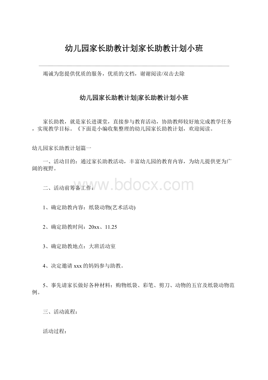 幼儿园家长助教计划家长助教计划小班Word文件下载.docx