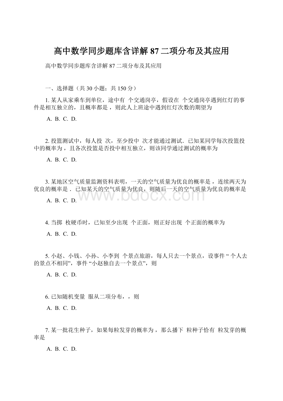 高中数学同步题库含详解87二项分布及其应用Word格式文档下载.docx