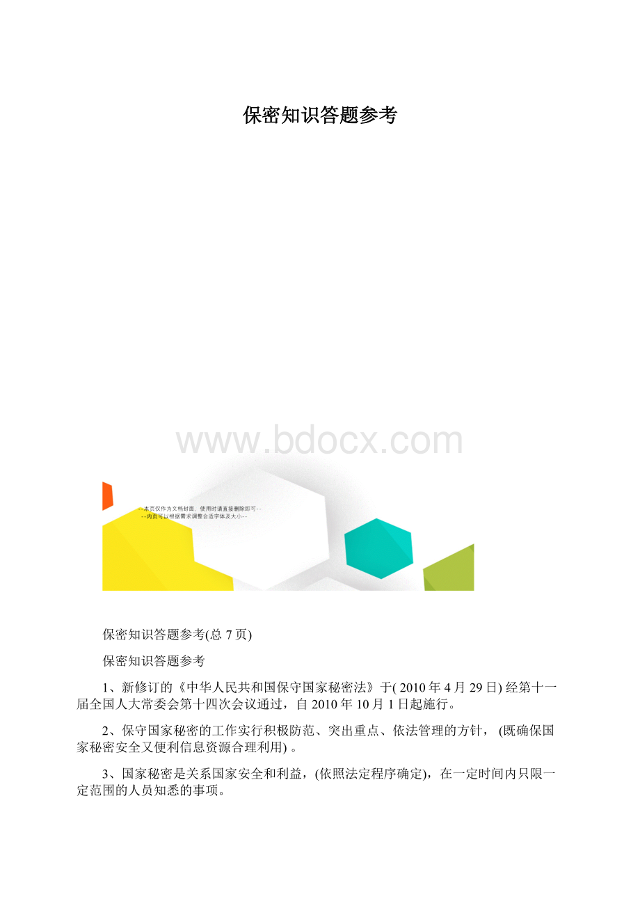 保密知识答题参考.docx