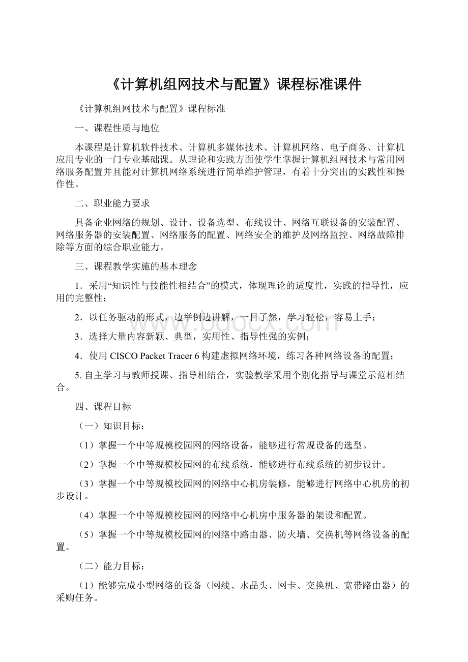 《计算机组网技术与配置》课程标准课件Word格式.docx_第1页