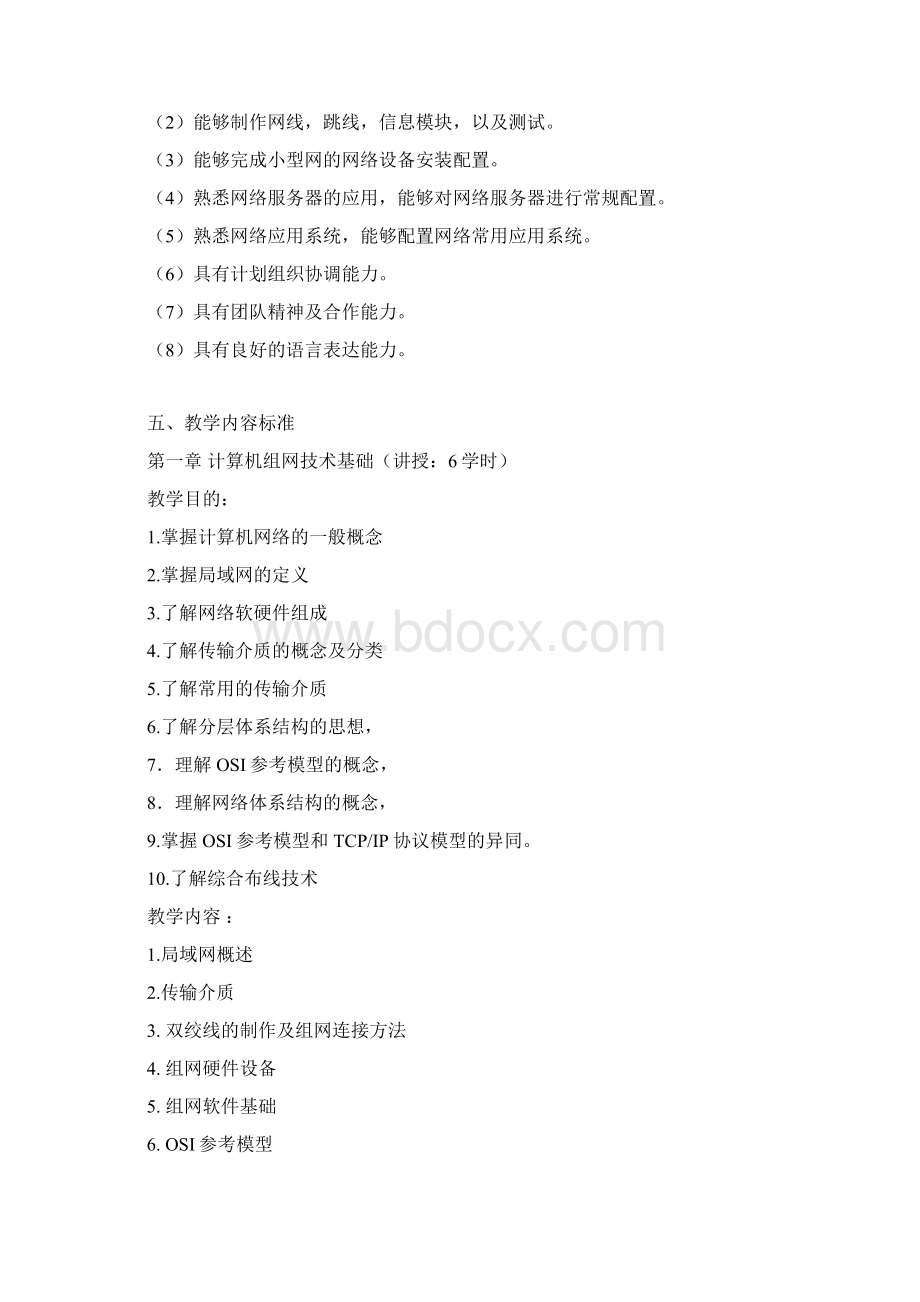 《计算机组网技术与配置》课程标准课件Word格式.docx_第2页