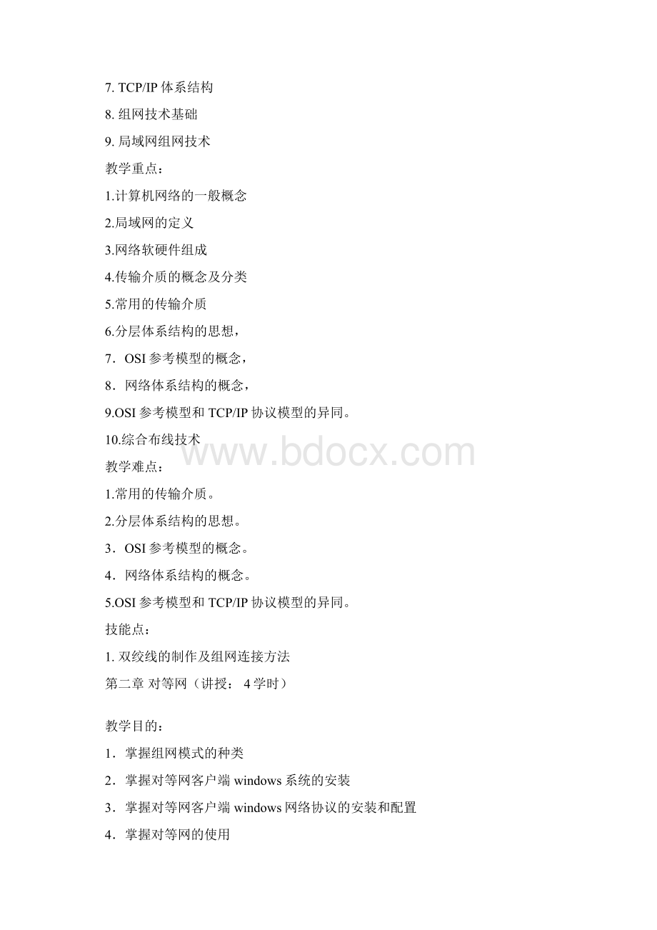 《计算机组网技术与配置》课程标准课件Word格式.docx_第3页