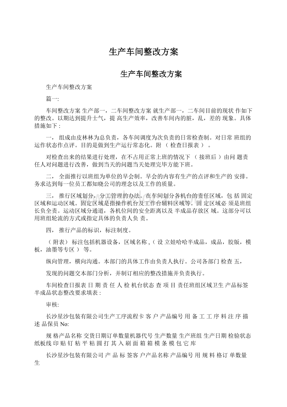 生产车间整改方案Word文档格式.docx