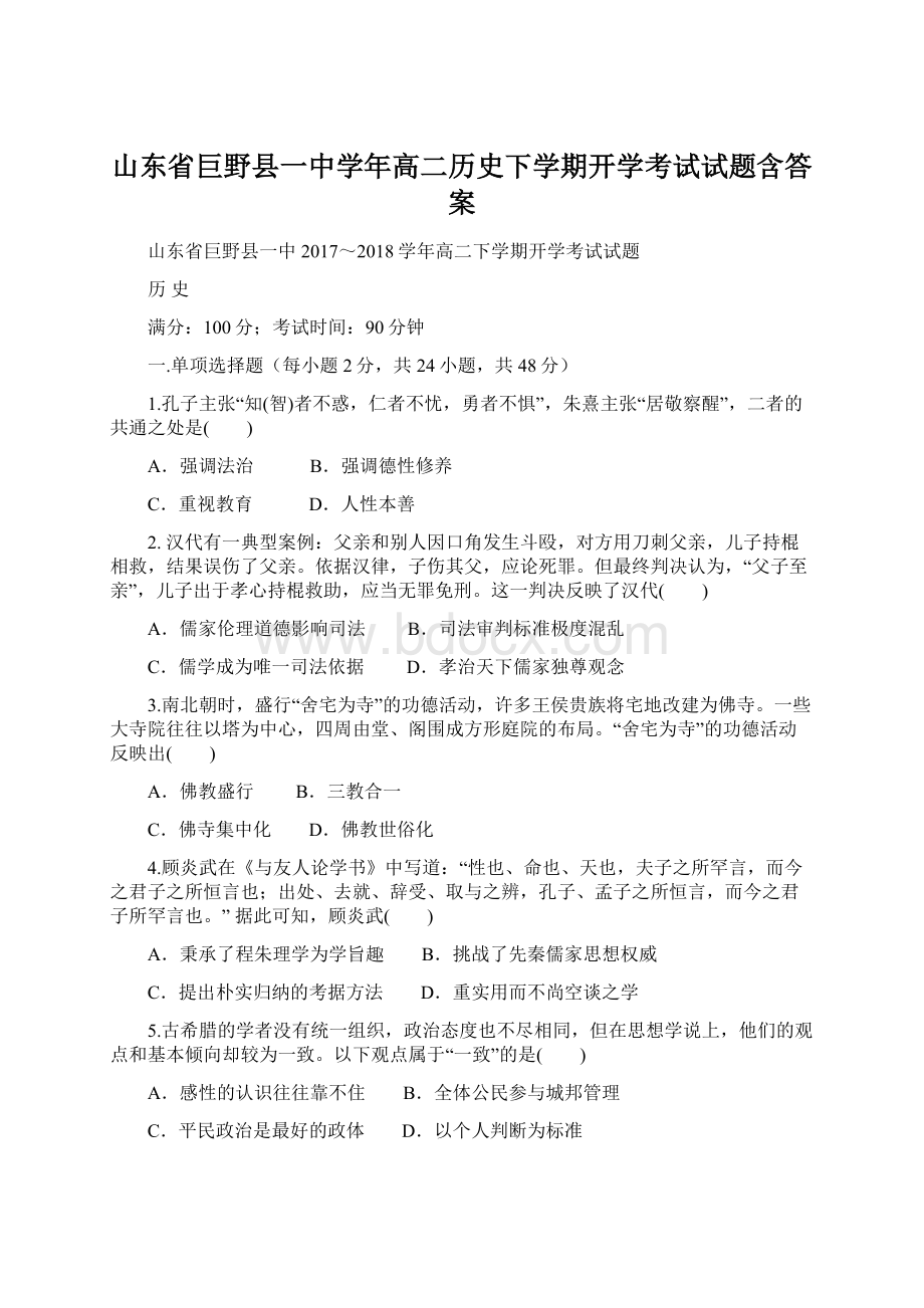 山东省巨野县一中学年高二历史下学期开学考试试题含答案.docx_第1页