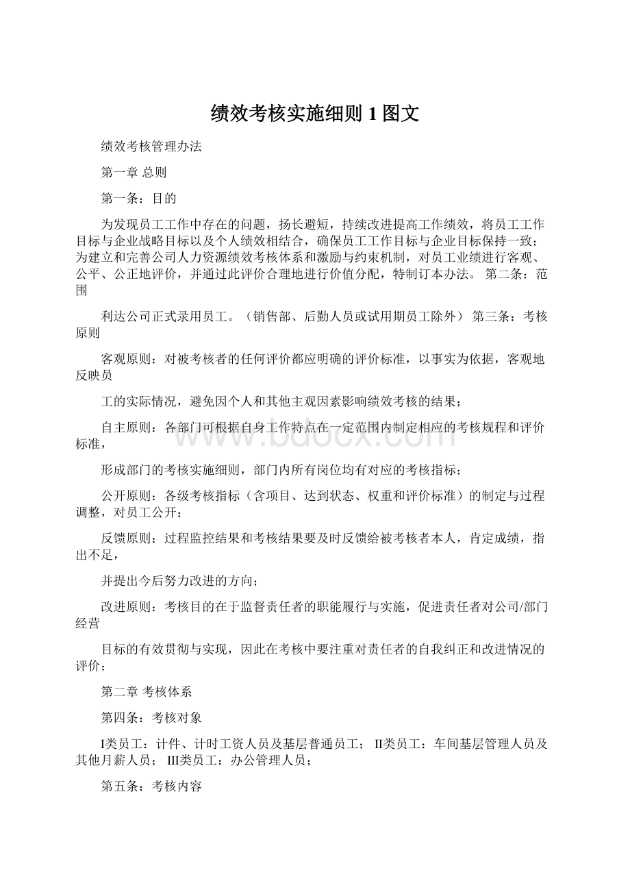 绩效考核实施细则1图文Word文档下载推荐.docx_第1页