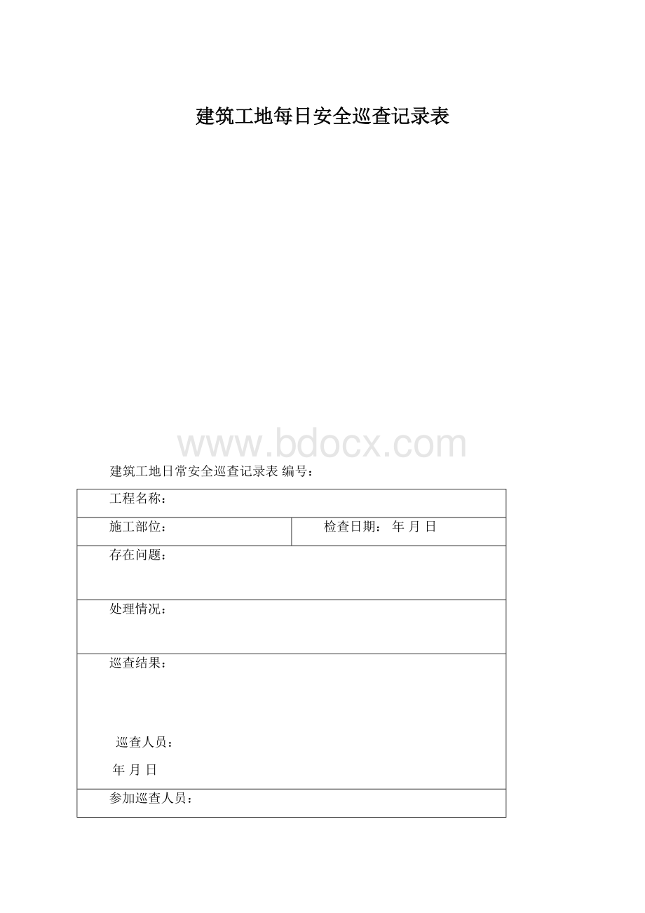 建筑工地每日安全巡查记录表.docx