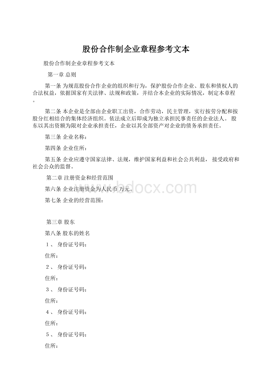 股份合作制企业章程参考文本文档格式.docx_第1页