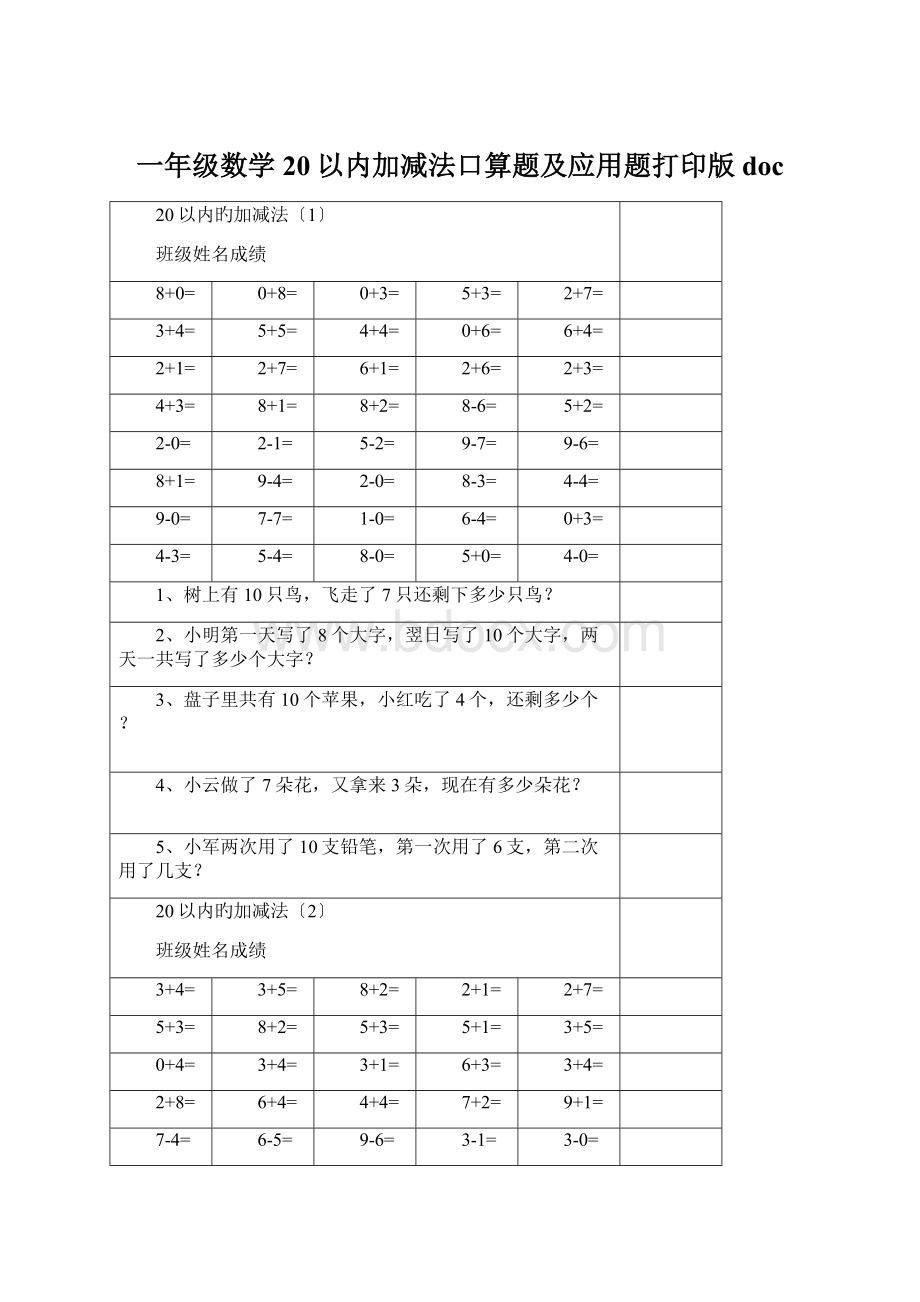 一年级数学20以内加减法口算题及应用题打印版doc.docx_第1页