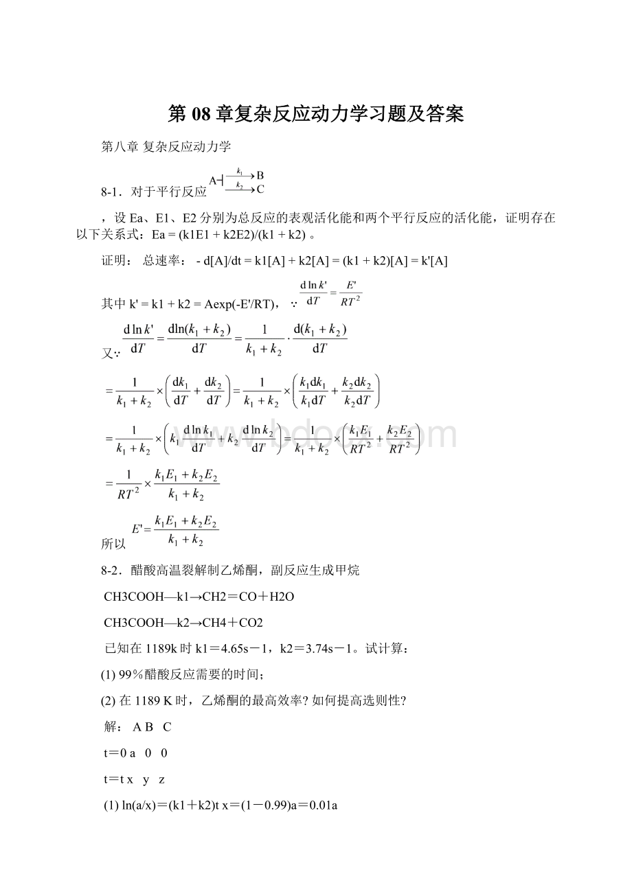 第08章复杂反应动力学习题及答案Word文档下载推荐.docx_第1页