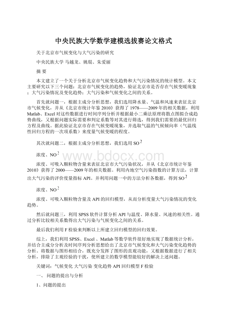 中央民族大学数学建模选拔赛论文格式.docx_第1页