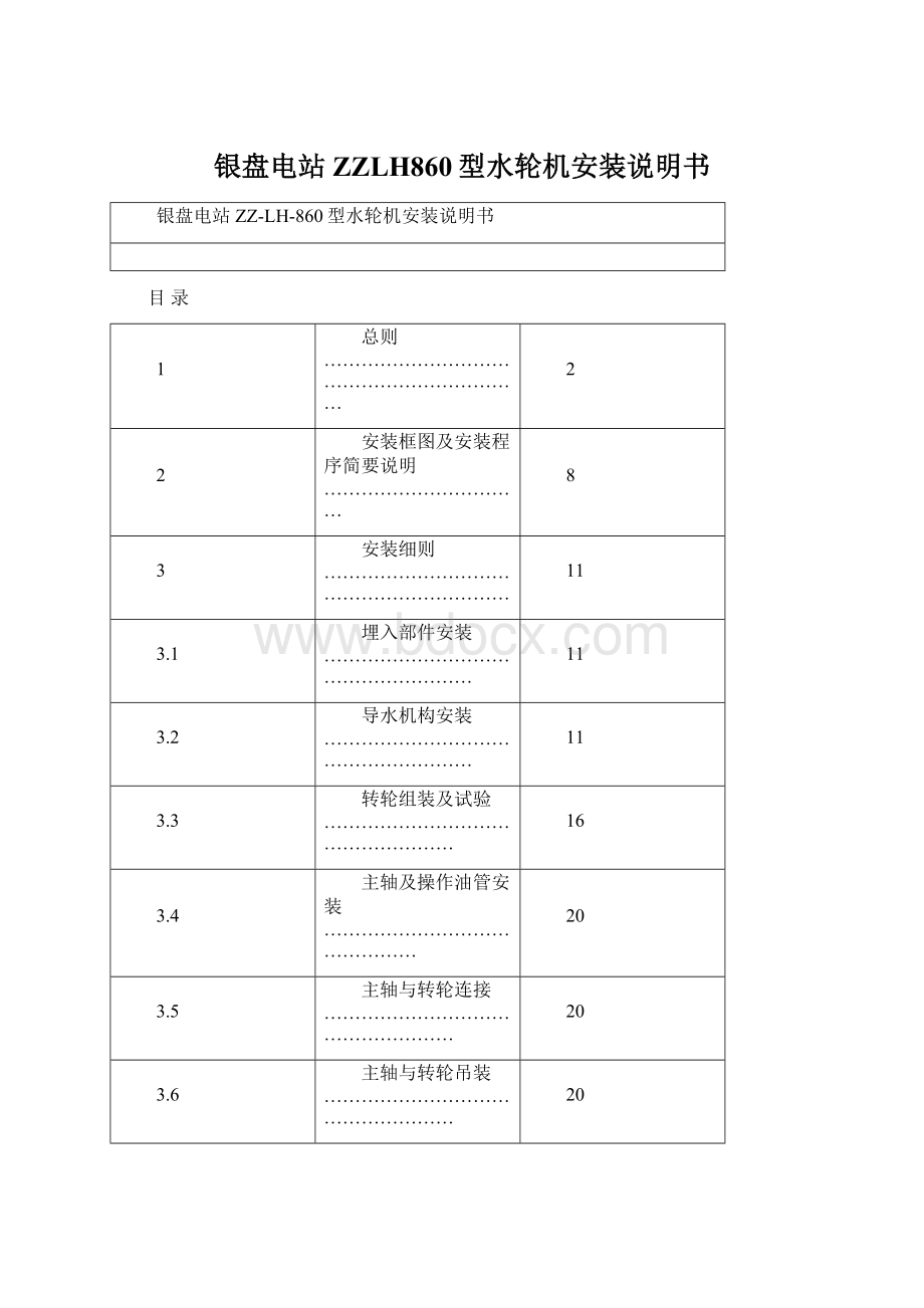 银盘电站ZZLH860型水轮机安装说明书Word文档格式.docx_第1页