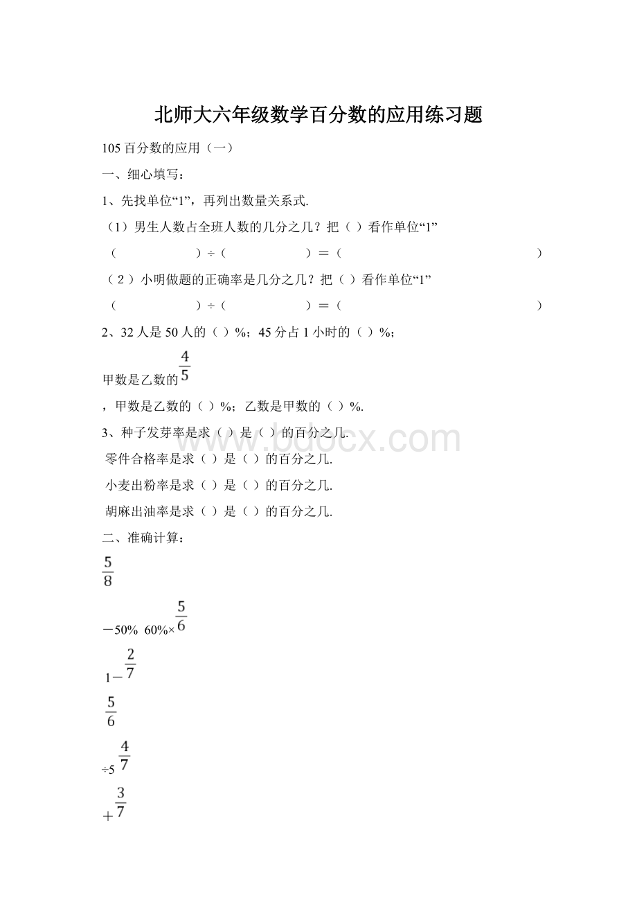 北师大六年级数学百分数的应用练习题.docx_第1页