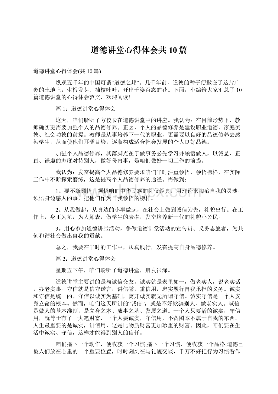 道德讲堂心得体会共10篇Word文件下载.docx