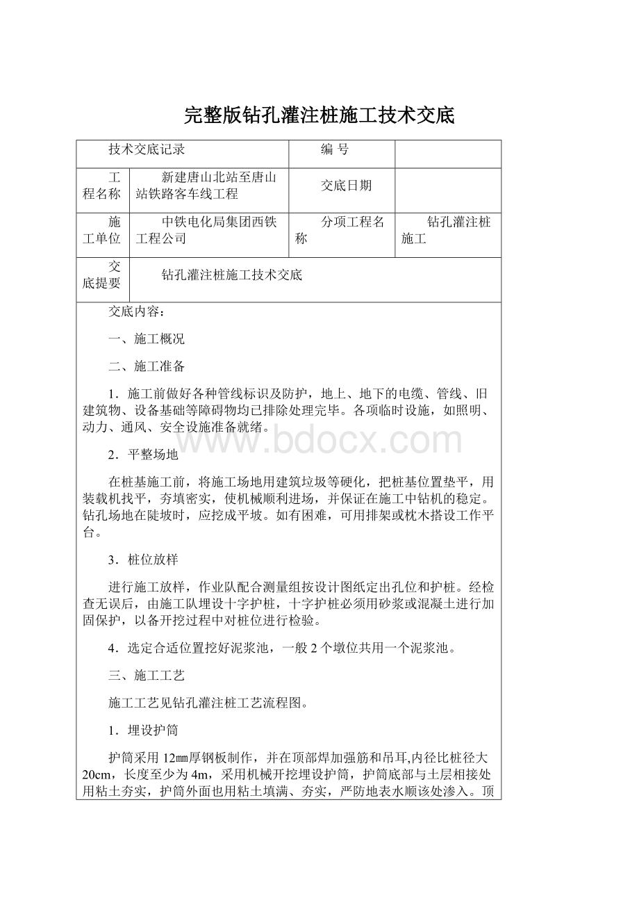 完整版钻孔灌注桩施工技术交底Word格式文档下载.docx