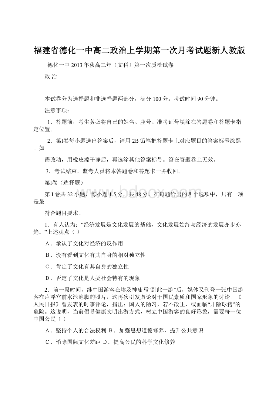 福建省德化一中高二政治上学期第一次月考试题新人教版Word文件下载.docx