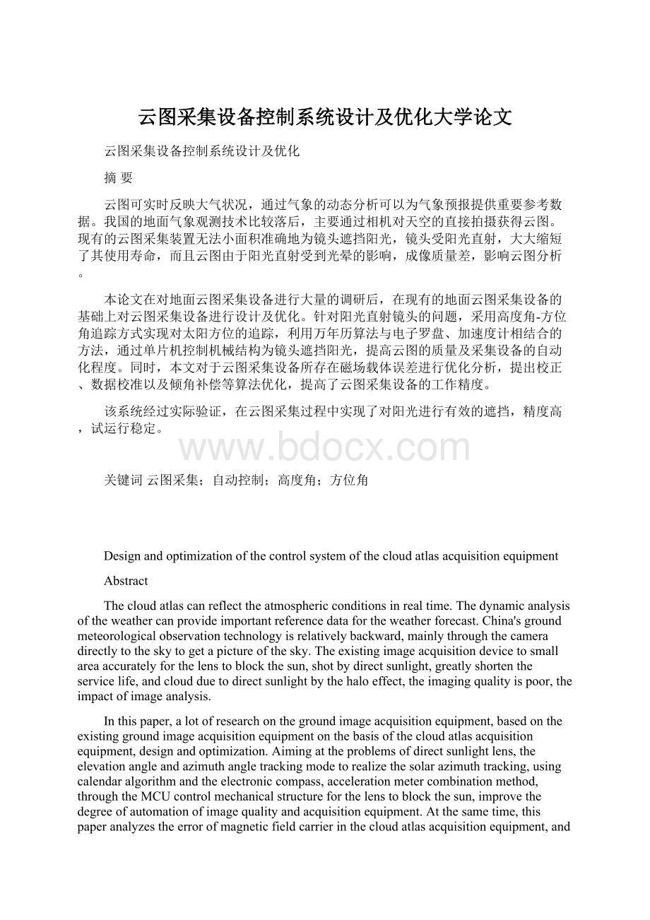 云图采集设备控制系统设计及优化大学论文.docx_第1页