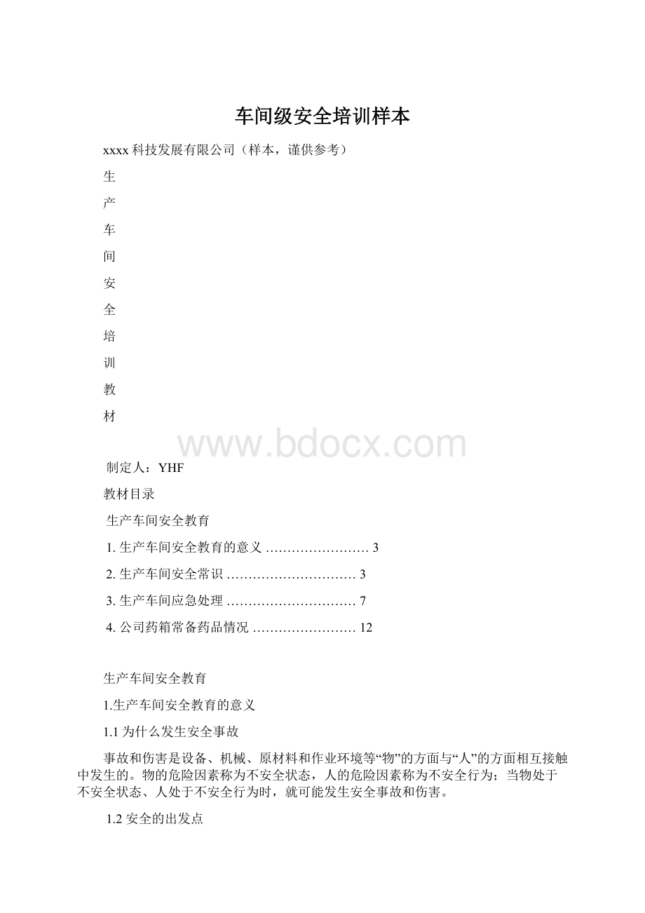 车间级安全培训样本.docx_第1页