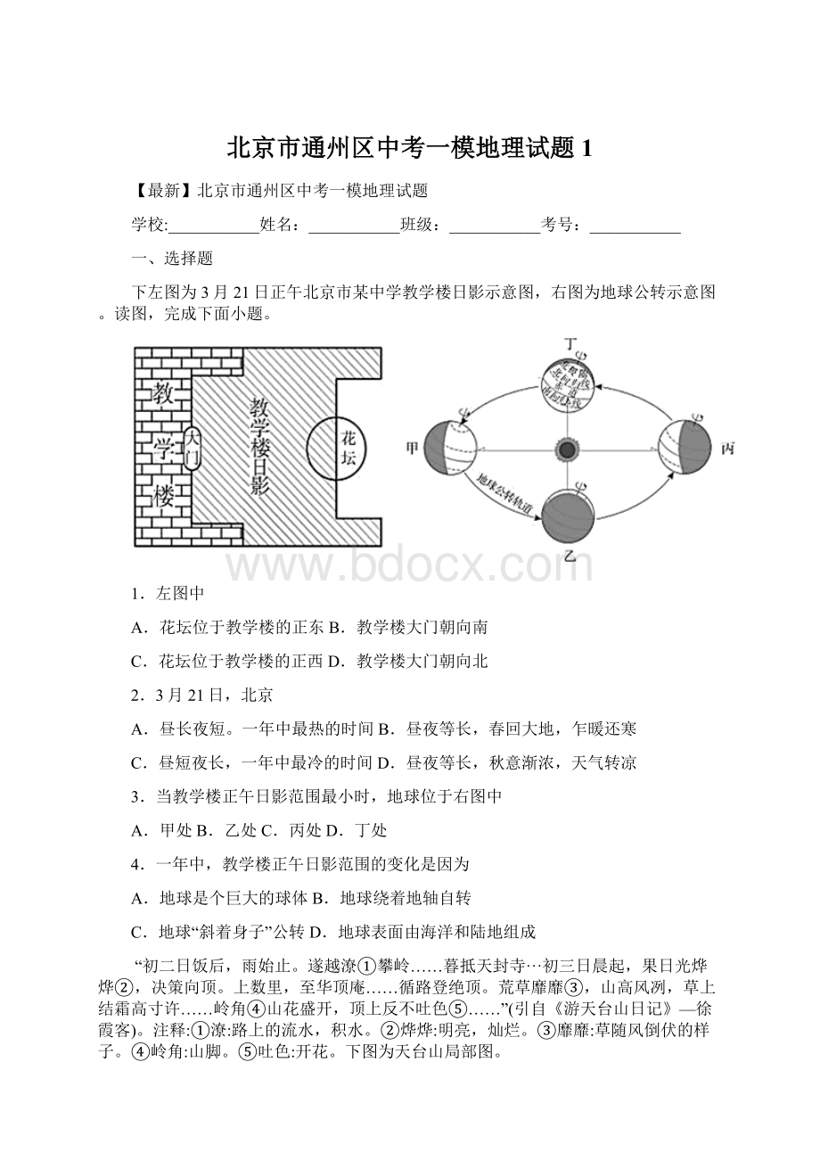 北京市通州区中考一模地理试题 1.docx