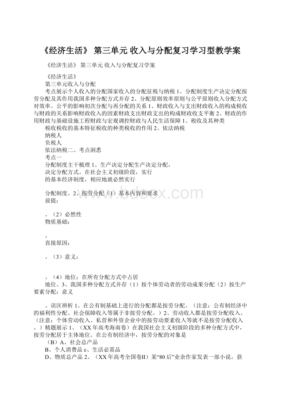 《经济生活》第三单元 收入与分配复习学习型教学案文档格式.docx_第1页