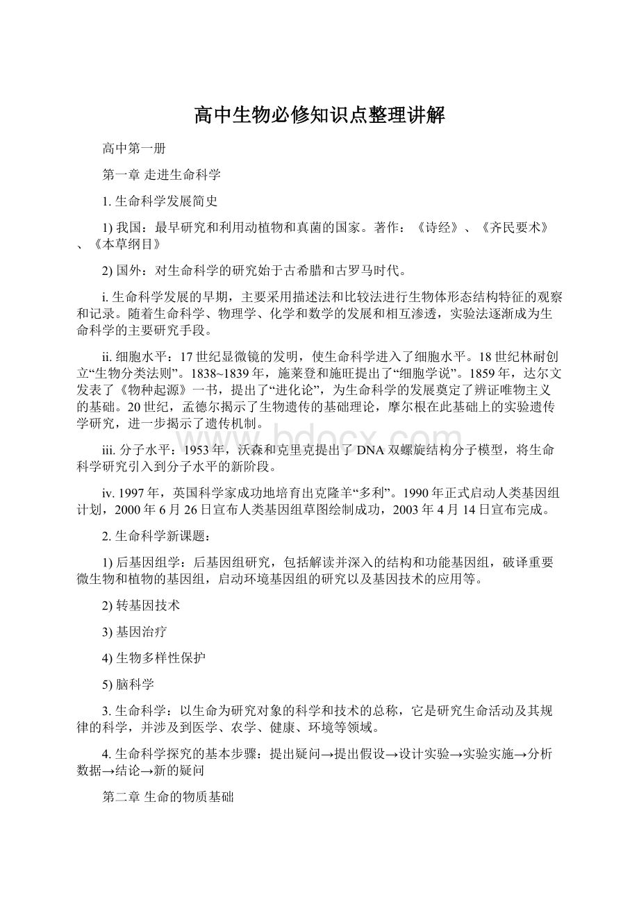 高中生物必修知识点整理讲解Word文档下载推荐.docx