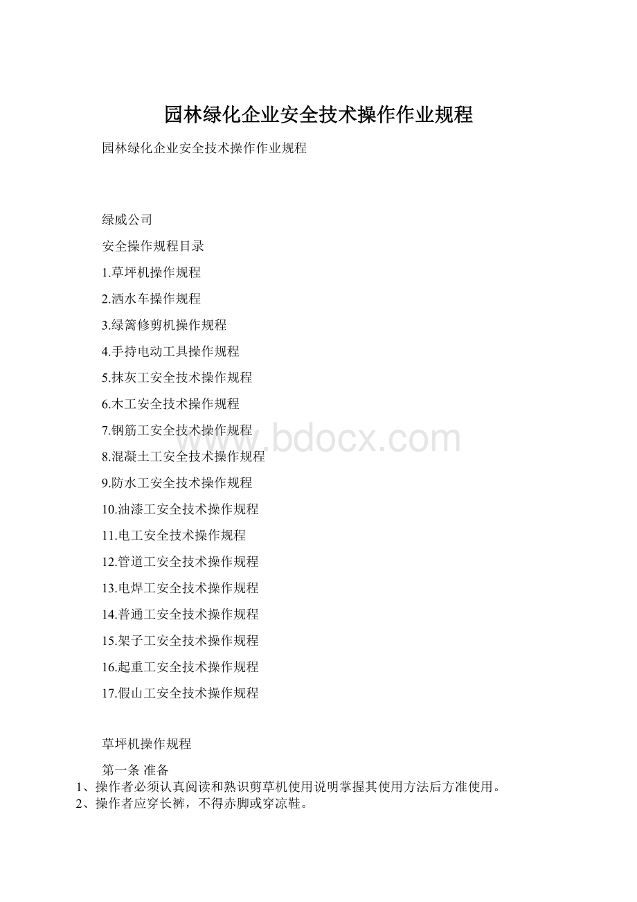园林绿化企业安全技术操作作业规程.docx_第1页