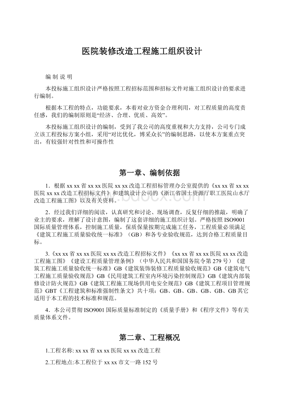 医院装修改造工程施工组织设计Word文档下载推荐.docx_第1页