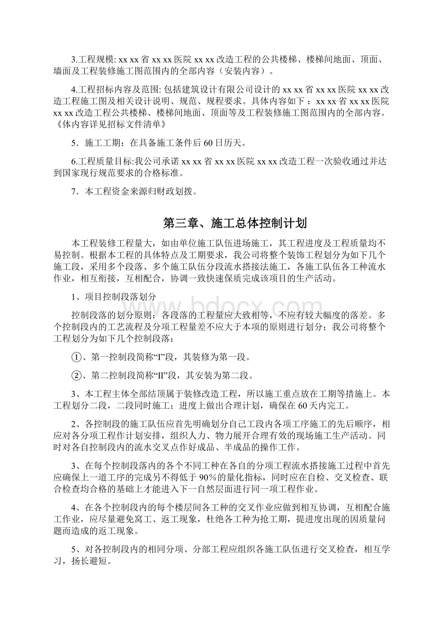 医院装修改造工程施工组织设计Word文档下载推荐.docx_第2页