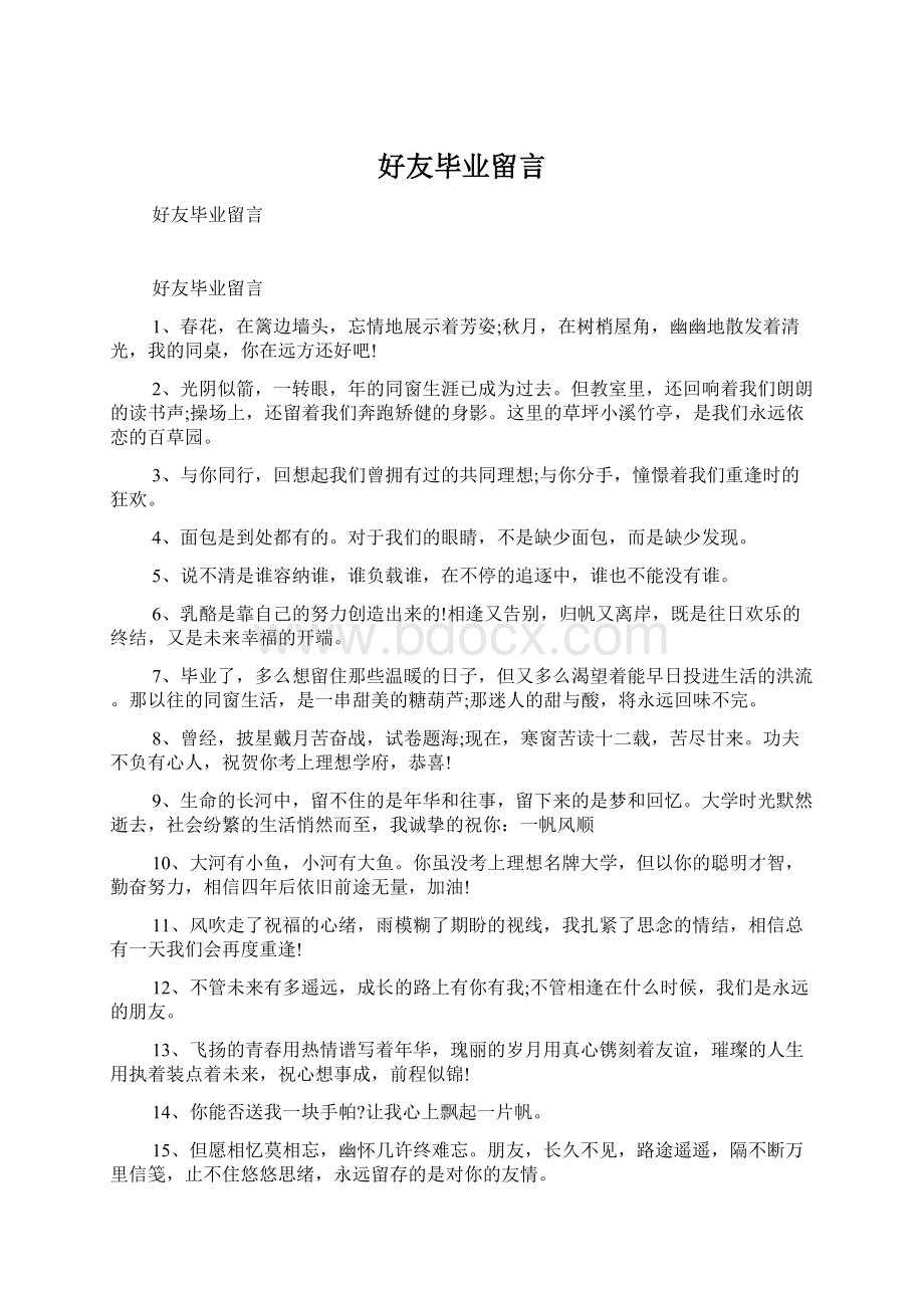 好友毕业留言Word格式文档下载.docx