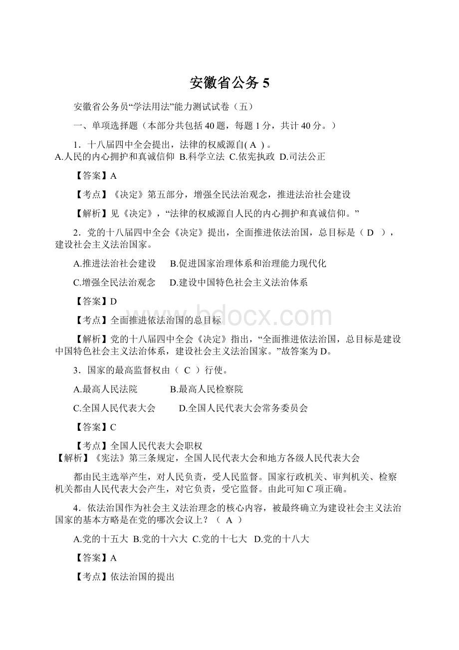 安徽省公务5Word格式文档下载.docx_第1页