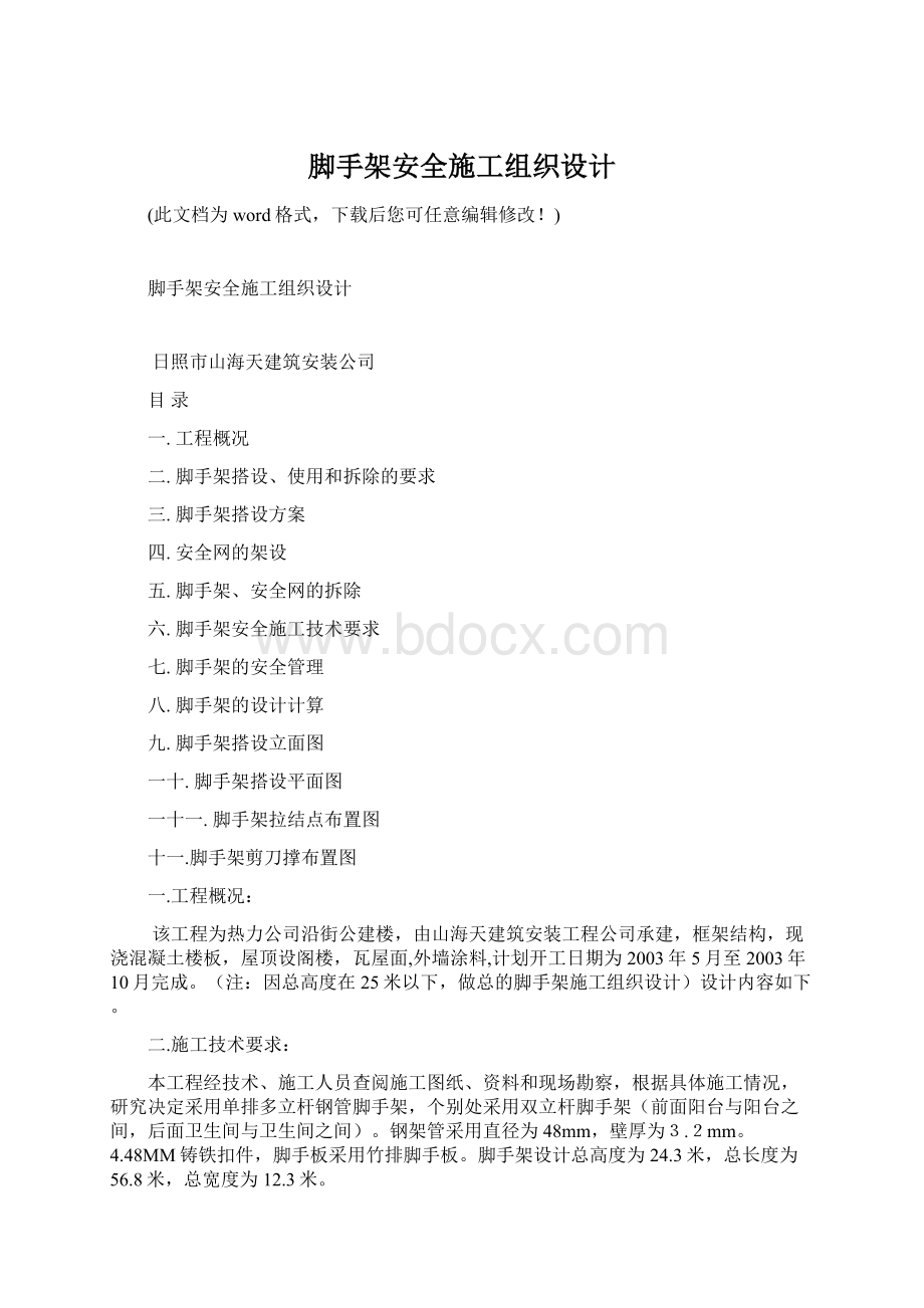 脚手架安全施工组织设计.docx_第1页