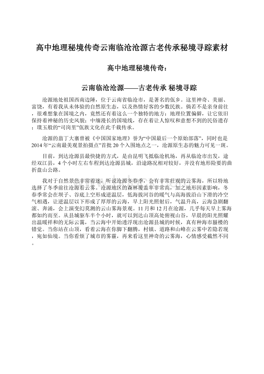 高中地理秘境传奇云南临沧沧源古老传承秘境寻踪素材Word文档格式.docx_第1页