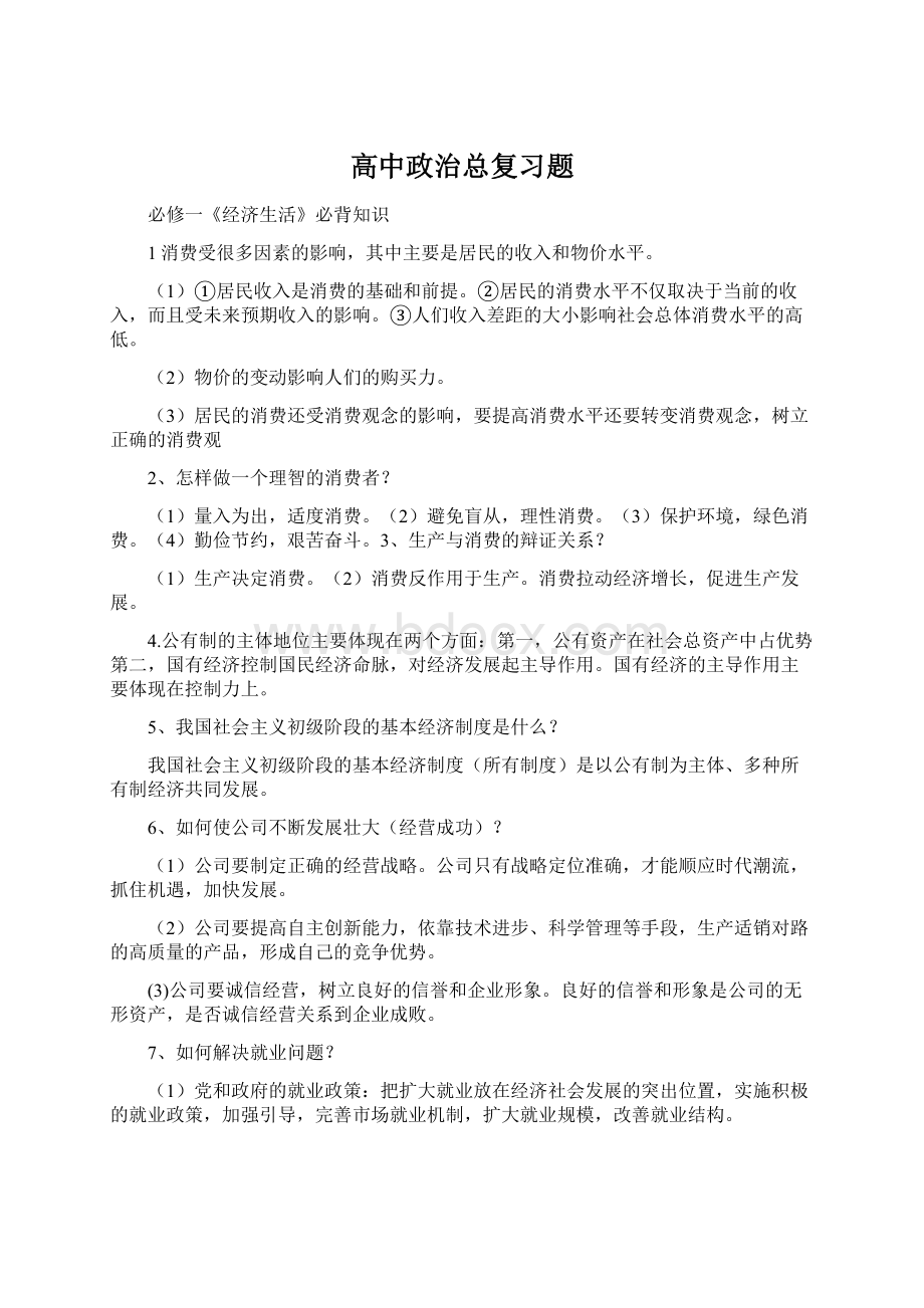 高中政治总复习题文档格式.docx_第1页