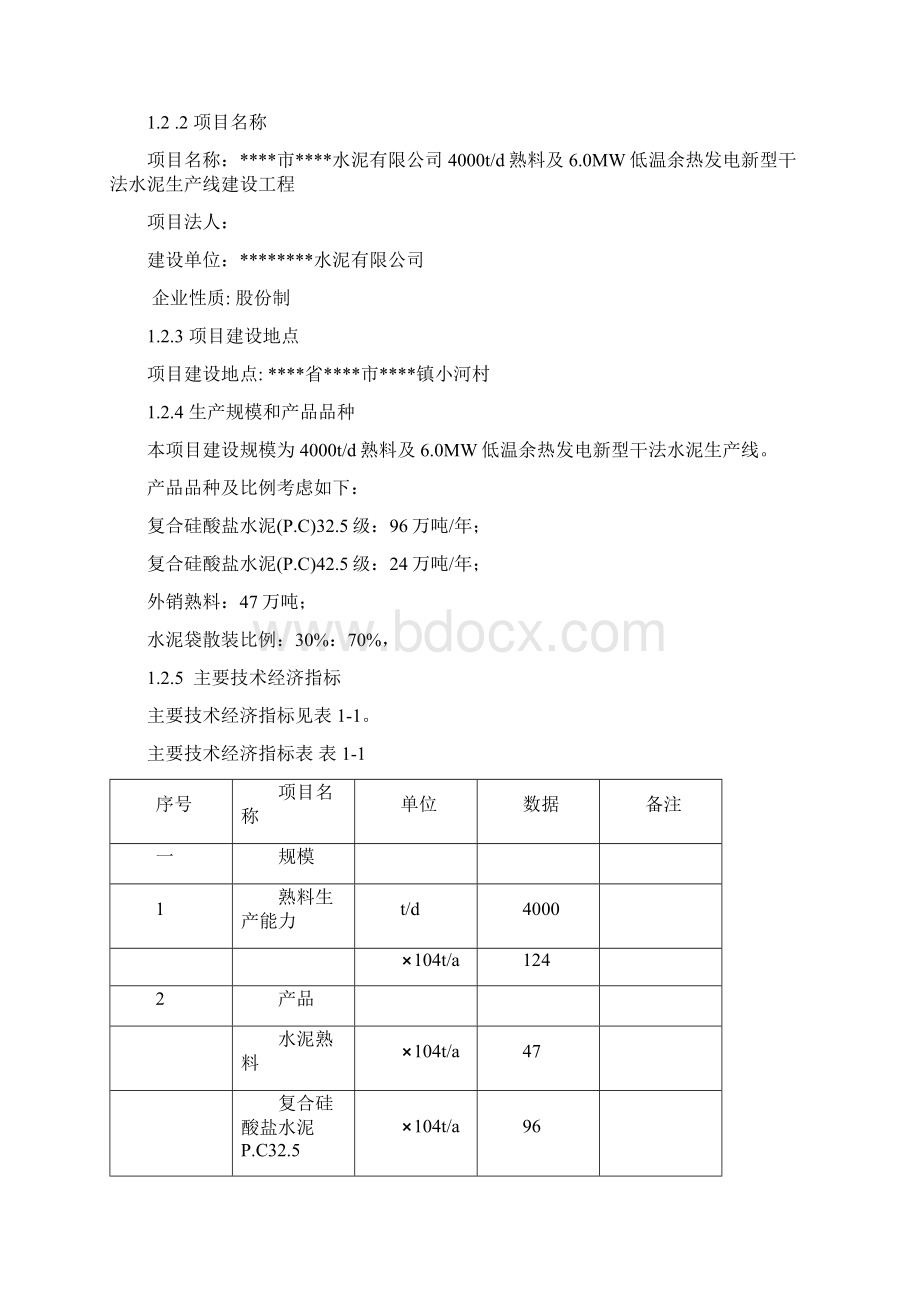 4000td熟料及6mw低温余热发电新型干法水泥生产线建设工程可行性研究报告Word文档下载推荐.docx_第2页