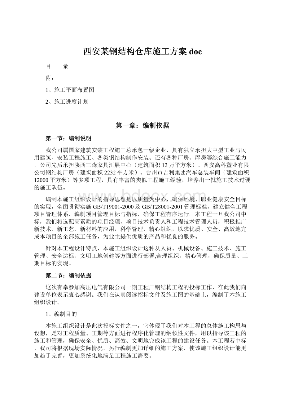 西安某钢结构仓库施工方案doc.docx