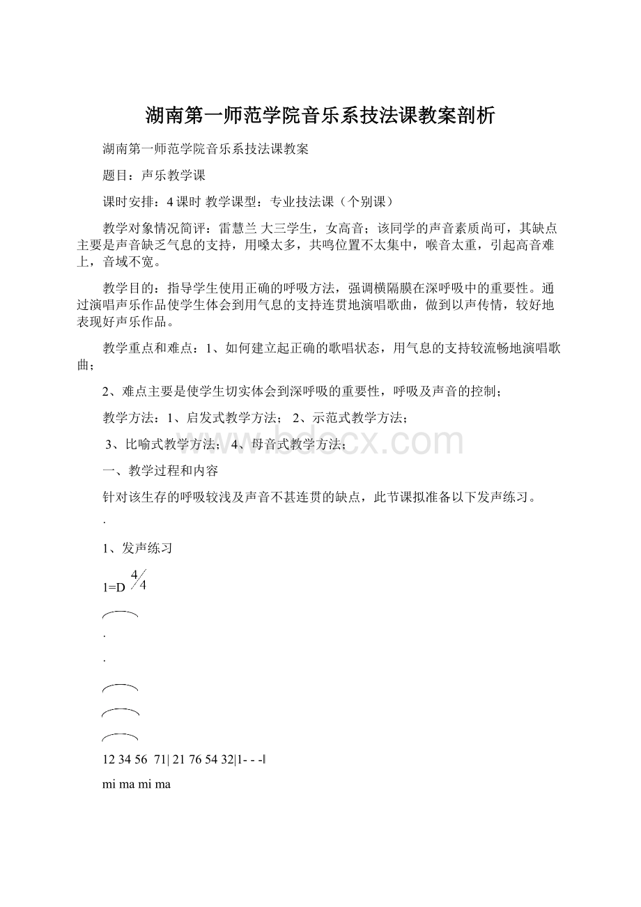 湖南第一师范学院音乐系技法课教案剖析.docx