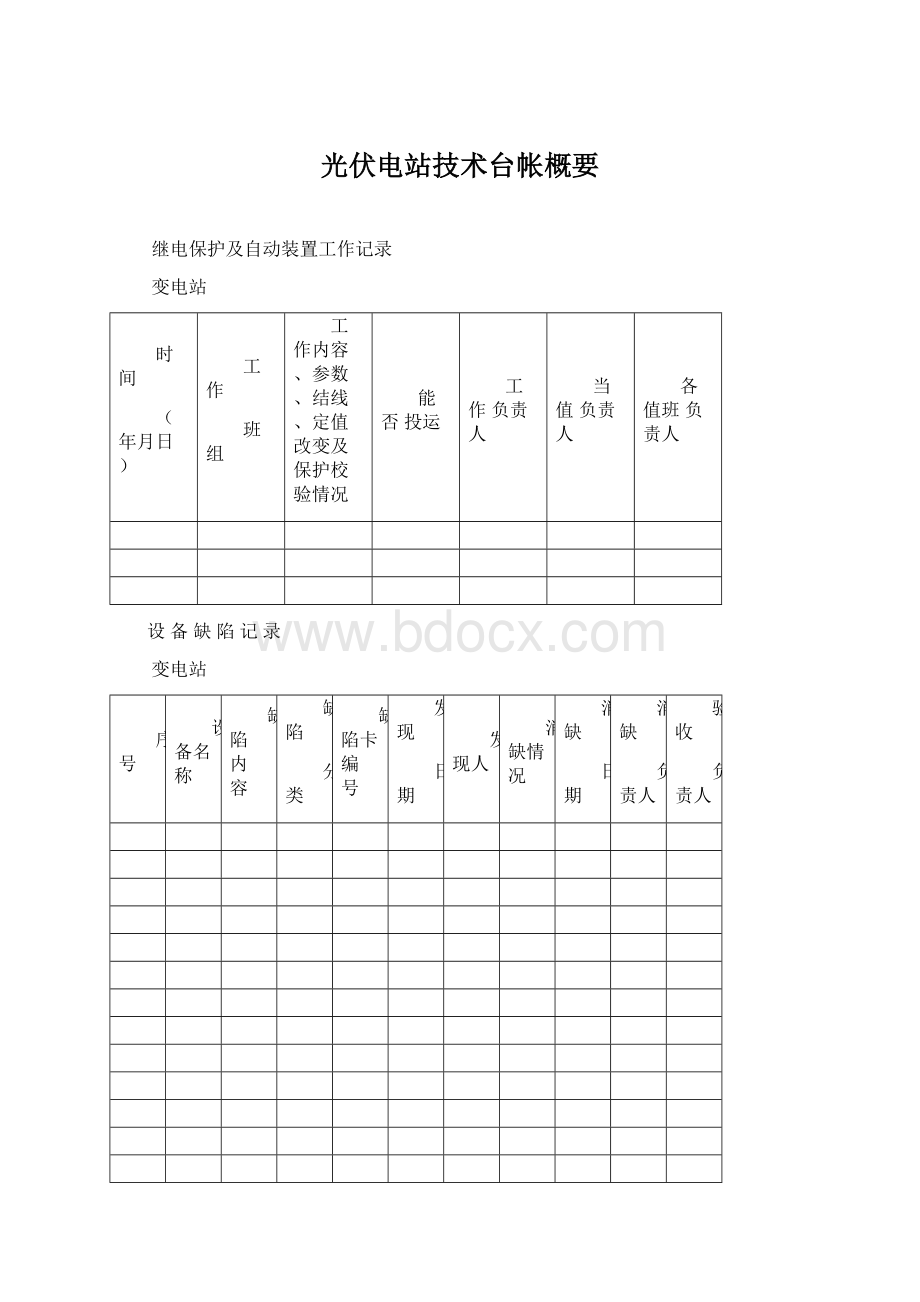 光伏电站技术台帐概要.docx_第1页