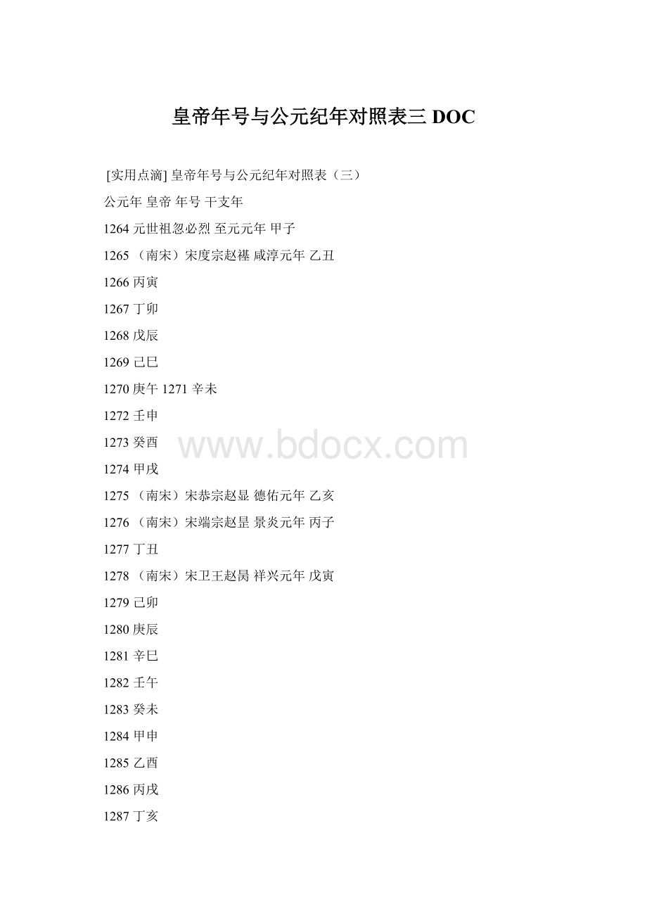 皇帝年号与公元纪年对照表三DOC.docx_第1页