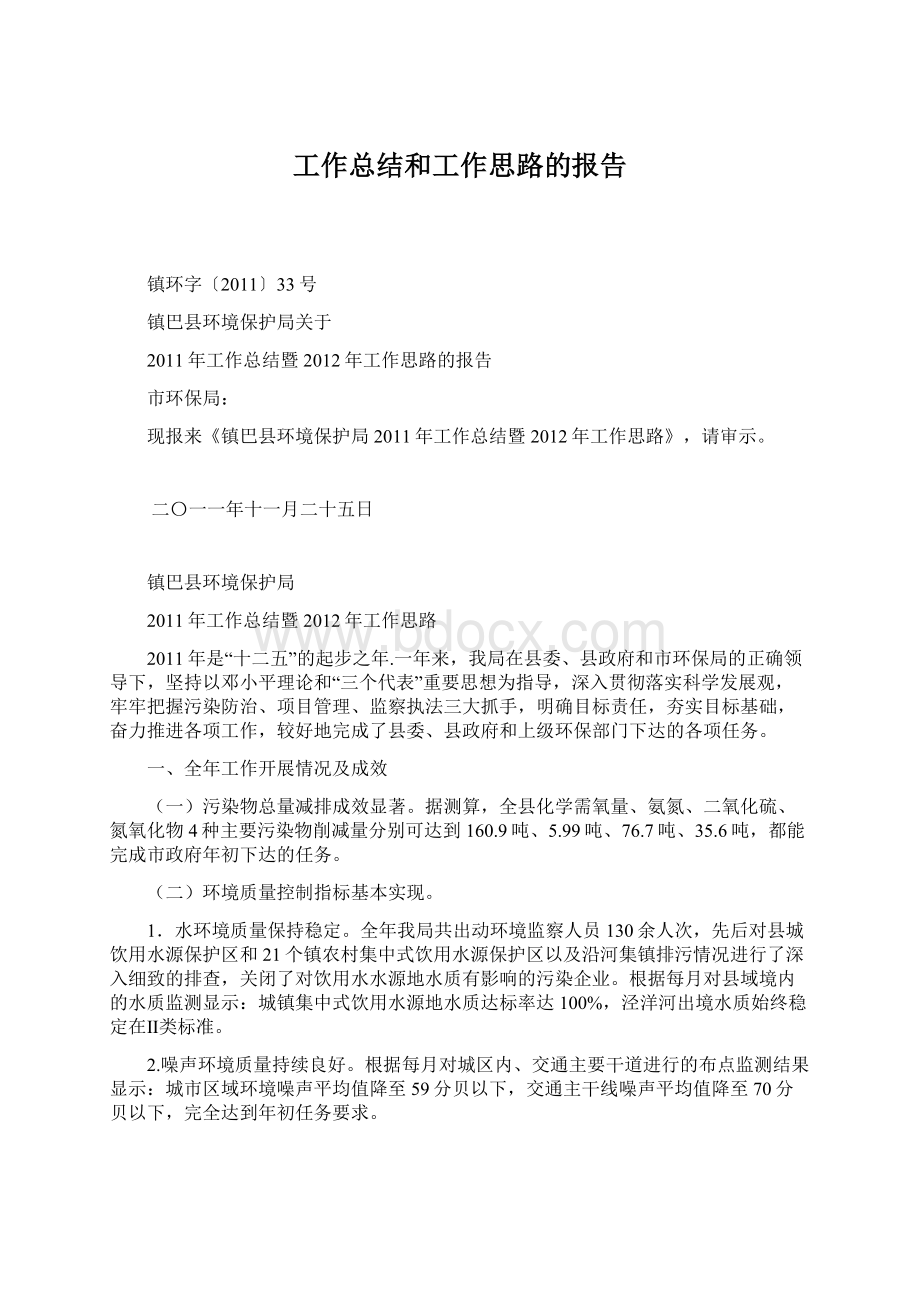 工作总结和工作思路的报告.docx_第1页