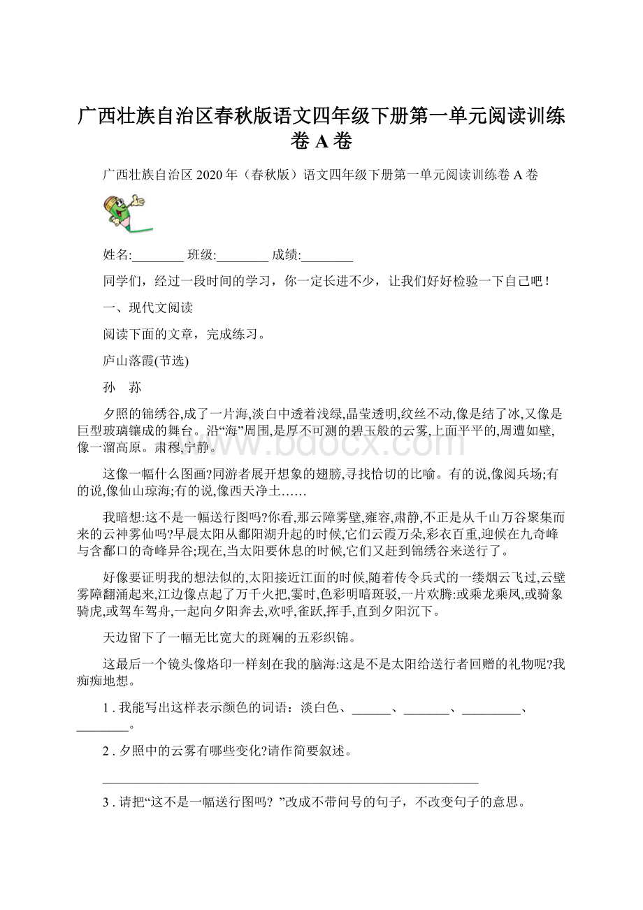 广西壮族自治区春秋版语文四年级下册第一单元阅读训练卷A卷Word文档下载推荐.docx_第1页