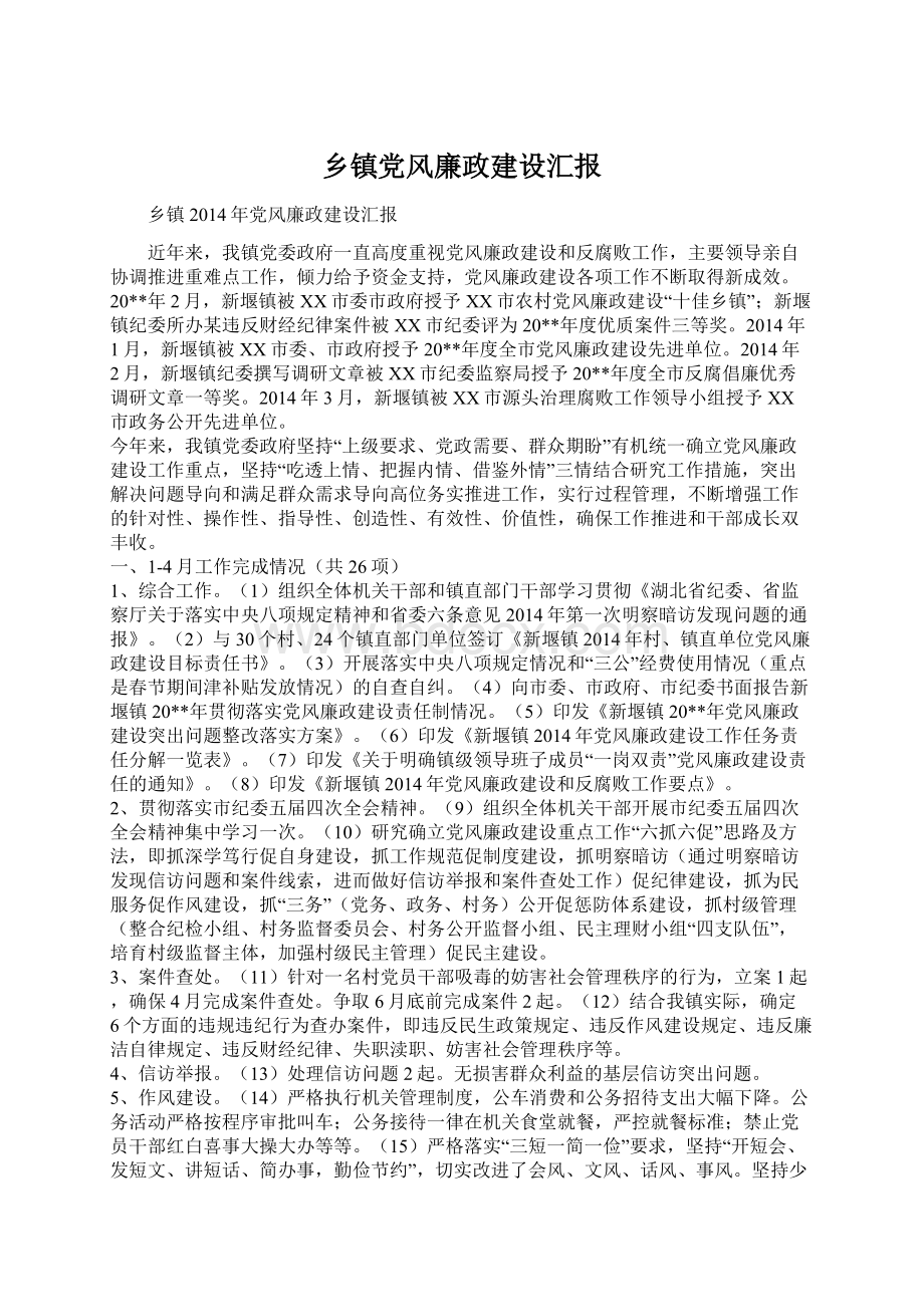 乡镇党风廉政建设汇报Word文档格式.docx