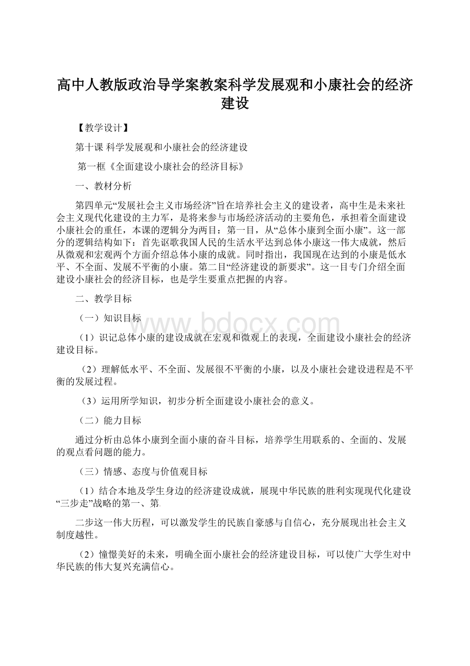 高中人教版政治导学案教案科学发展观和小康社会的经济建设.docx