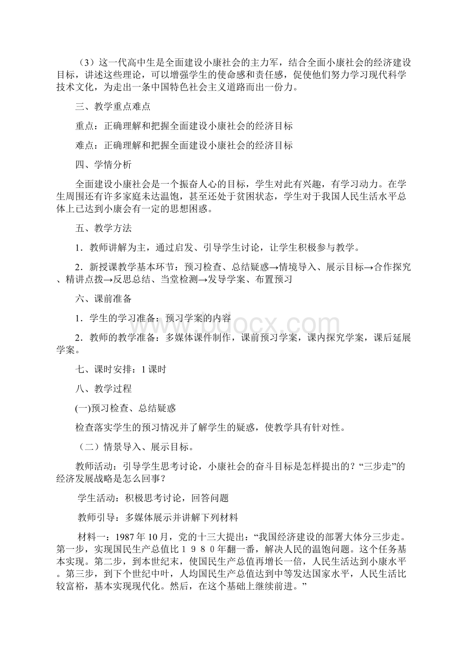 高中人教版政治导学案教案科学发展观和小康社会的经济建设.docx_第2页