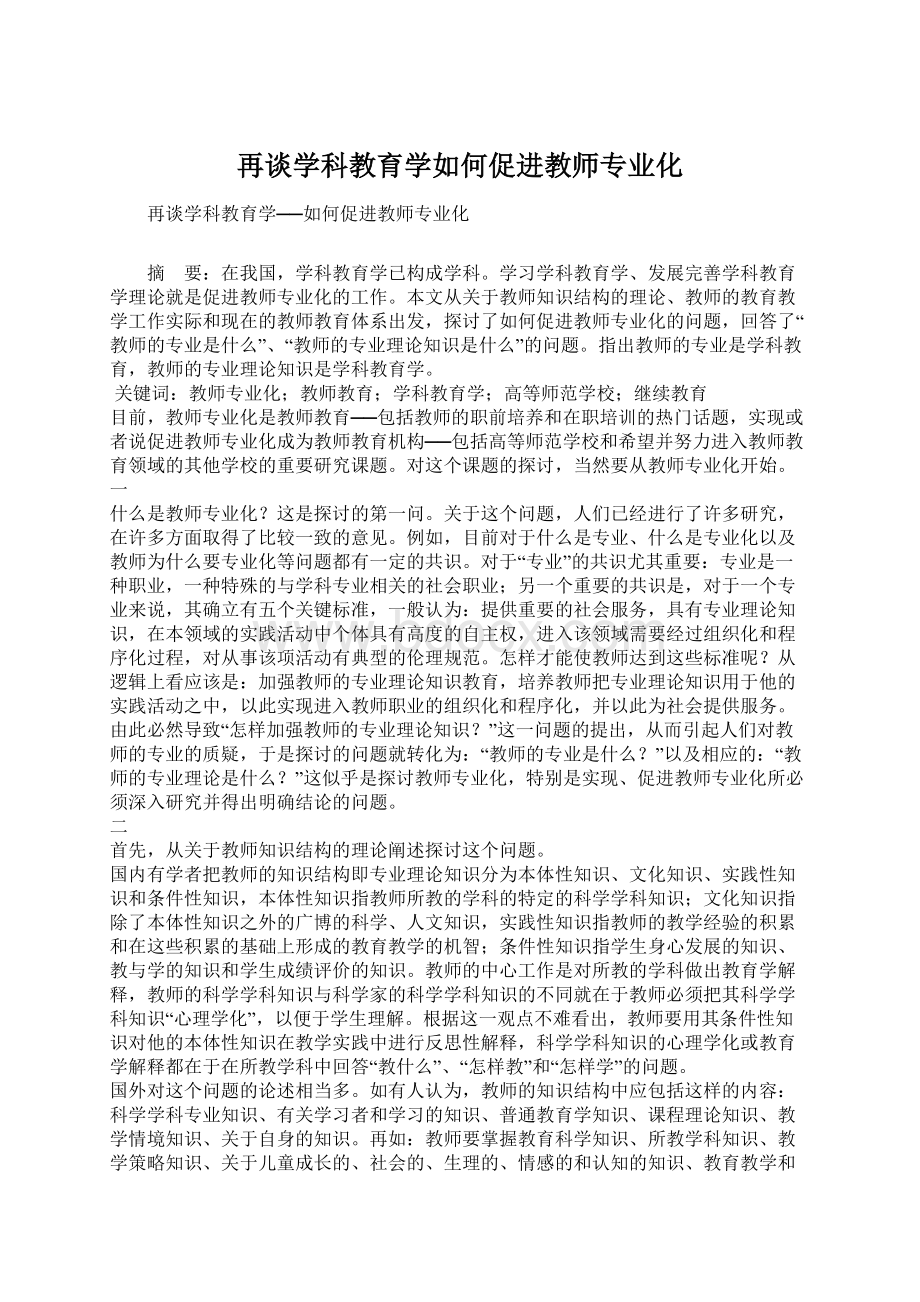 再谈学科教育学如何促进教师专业化.docx_第1页