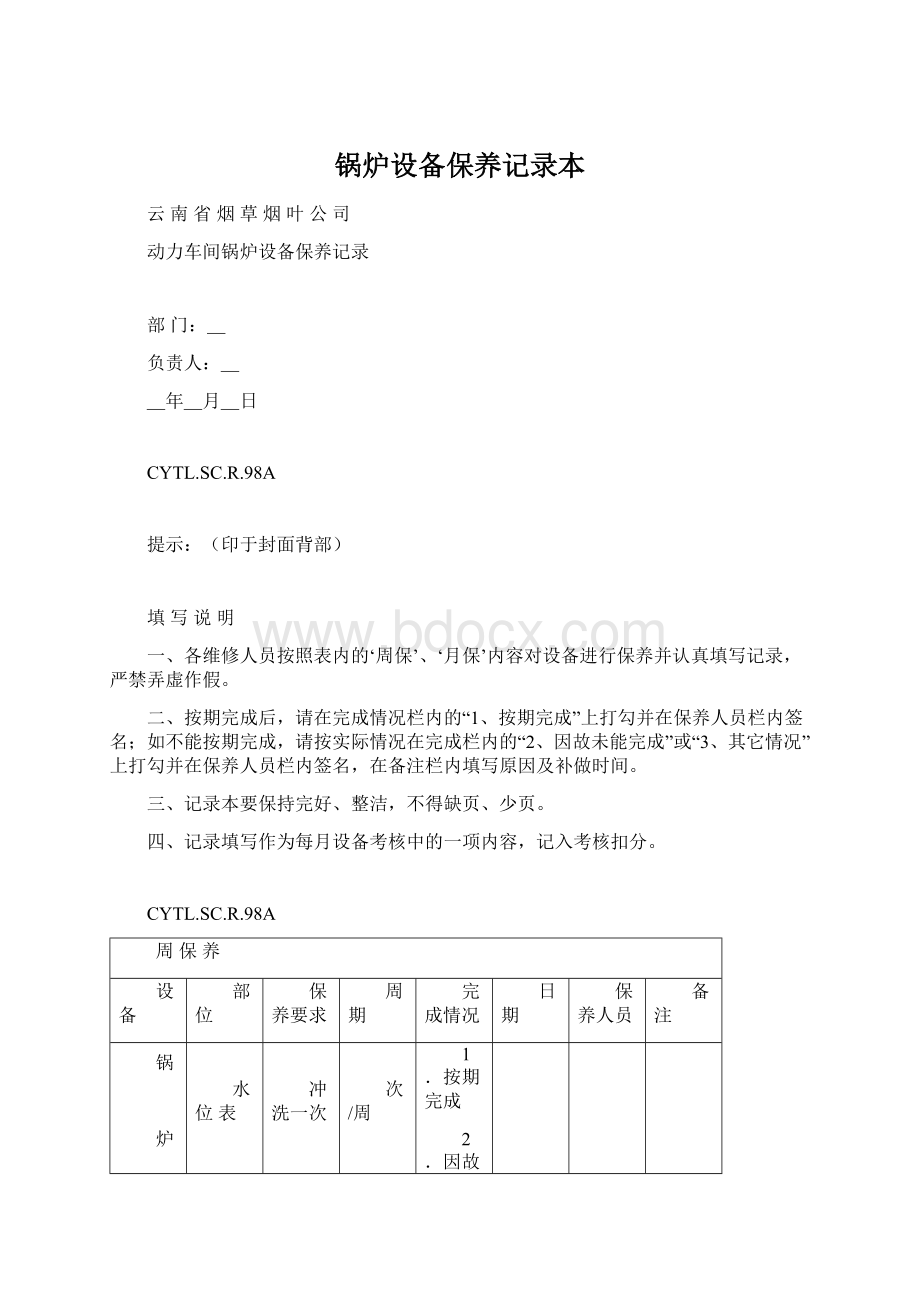 锅炉设备保养记录本Word文件下载.docx