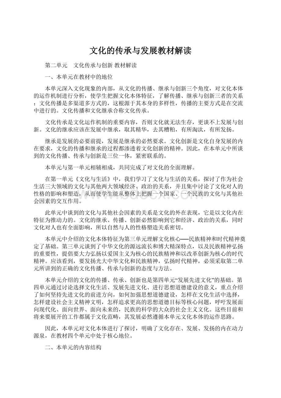 文化的传承与发展教材解读Word下载.docx