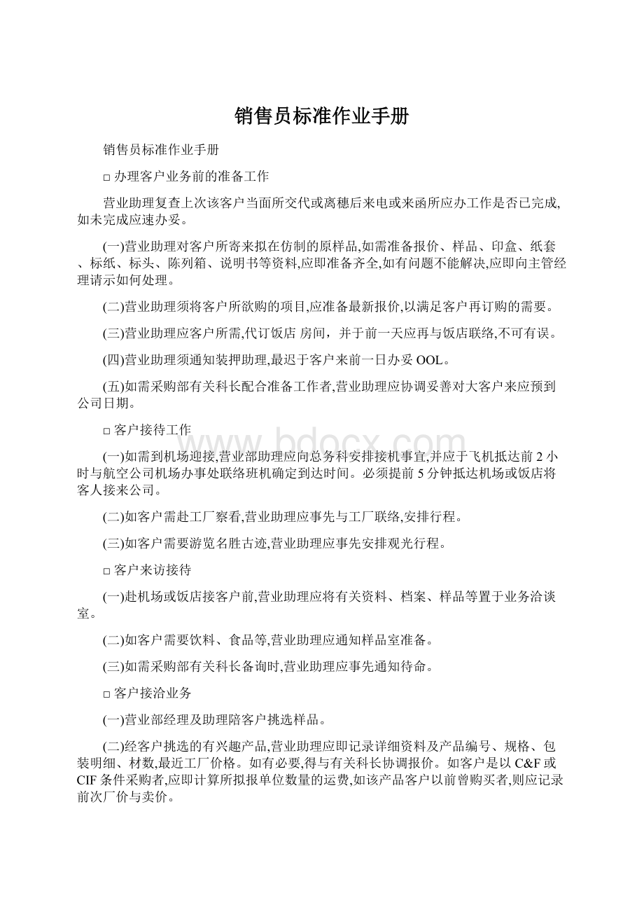 销售员标准作业手册Word格式.docx