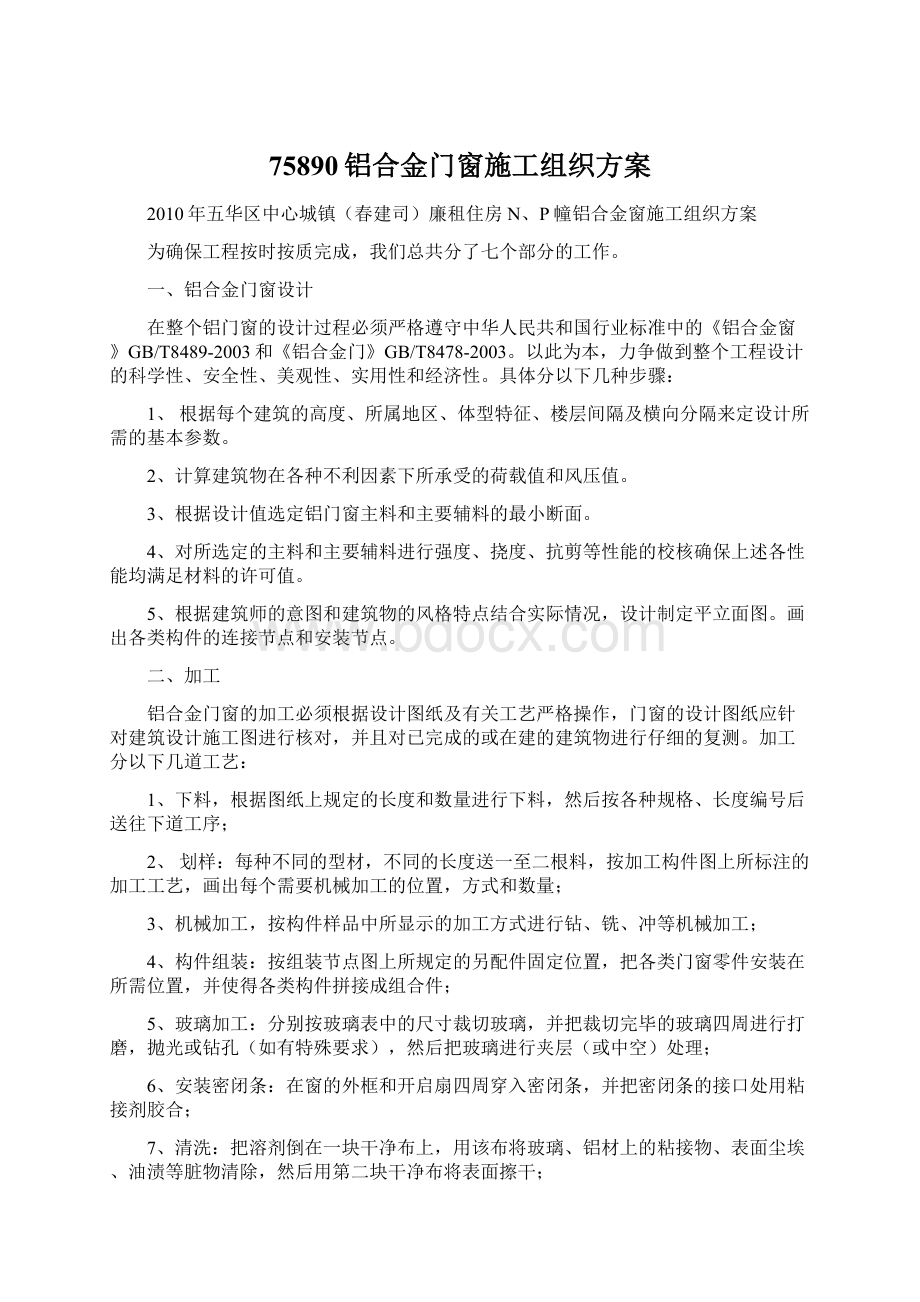 75890铝合金门窗施工组织方案Word格式文档下载.docx_第1页