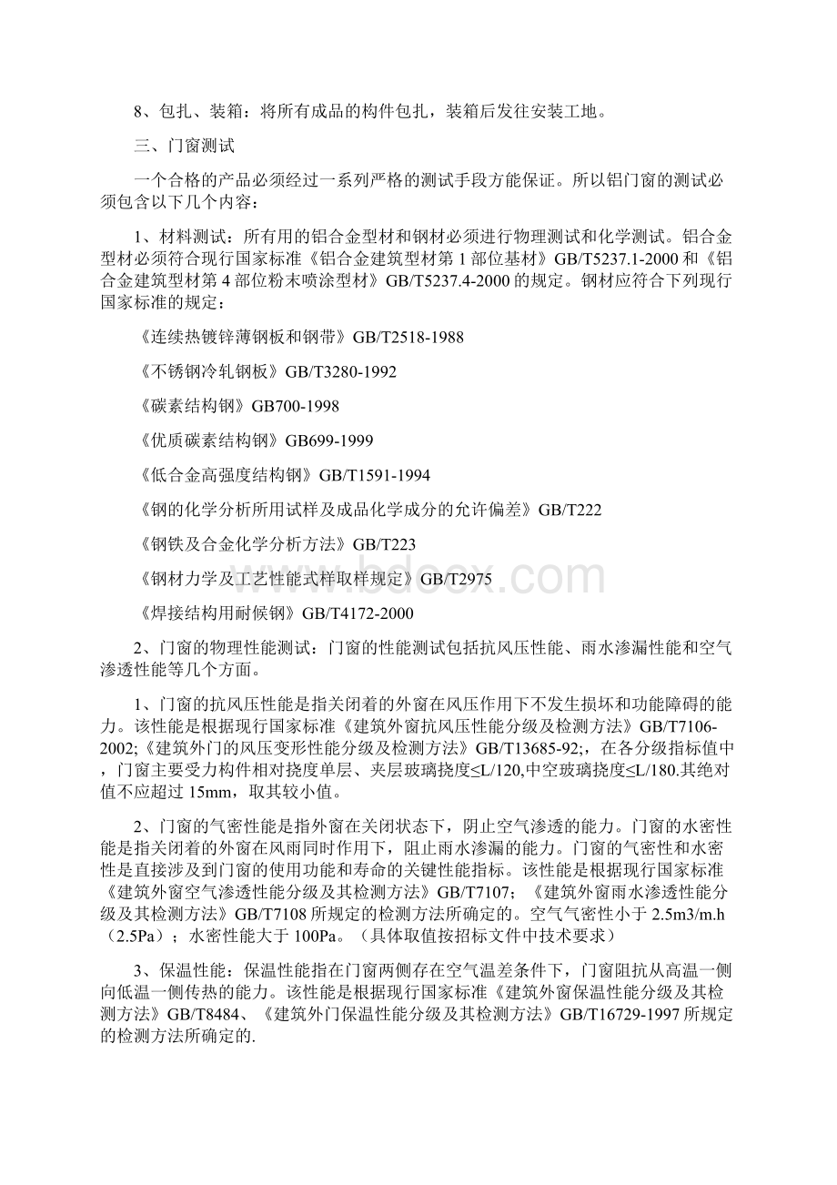 75890铝合金门窗施工组织方案Word格式文档下载.docx_第2页