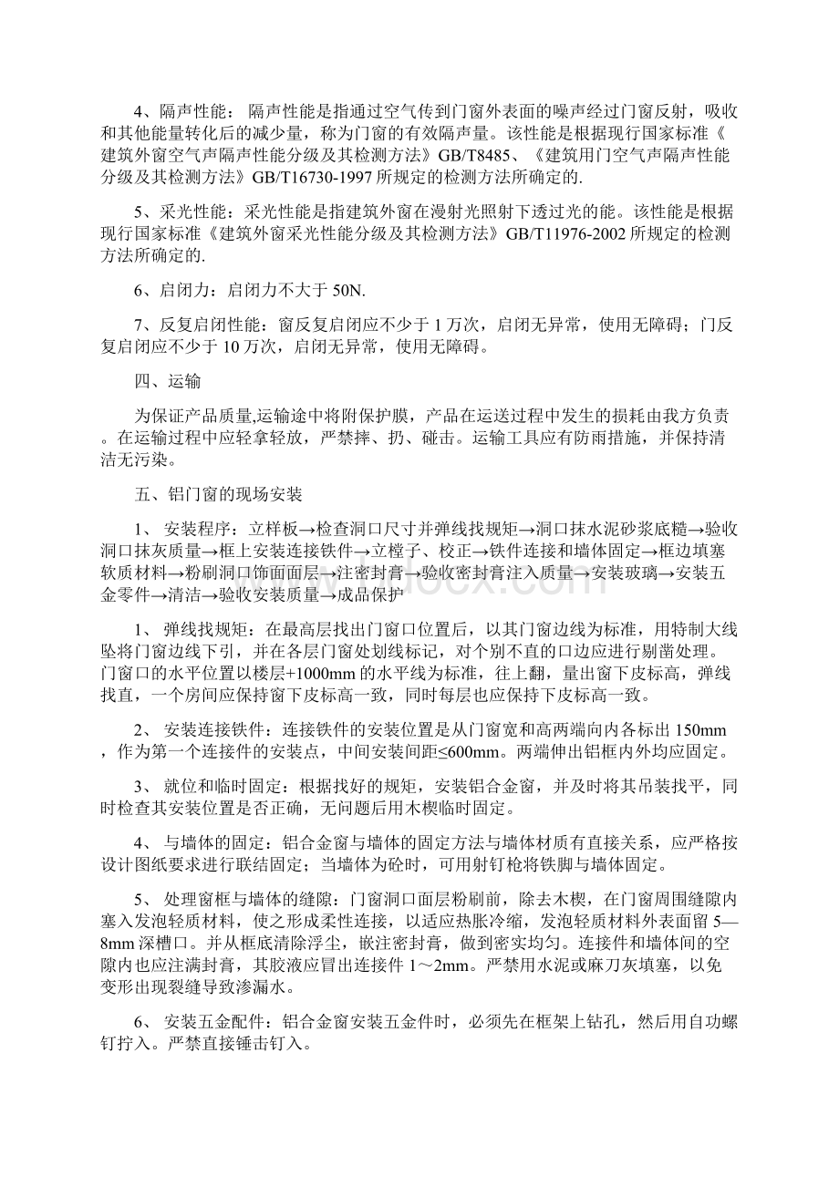 75890铝合金门窗施工组织方案Word格式文档下载.docx_第3页